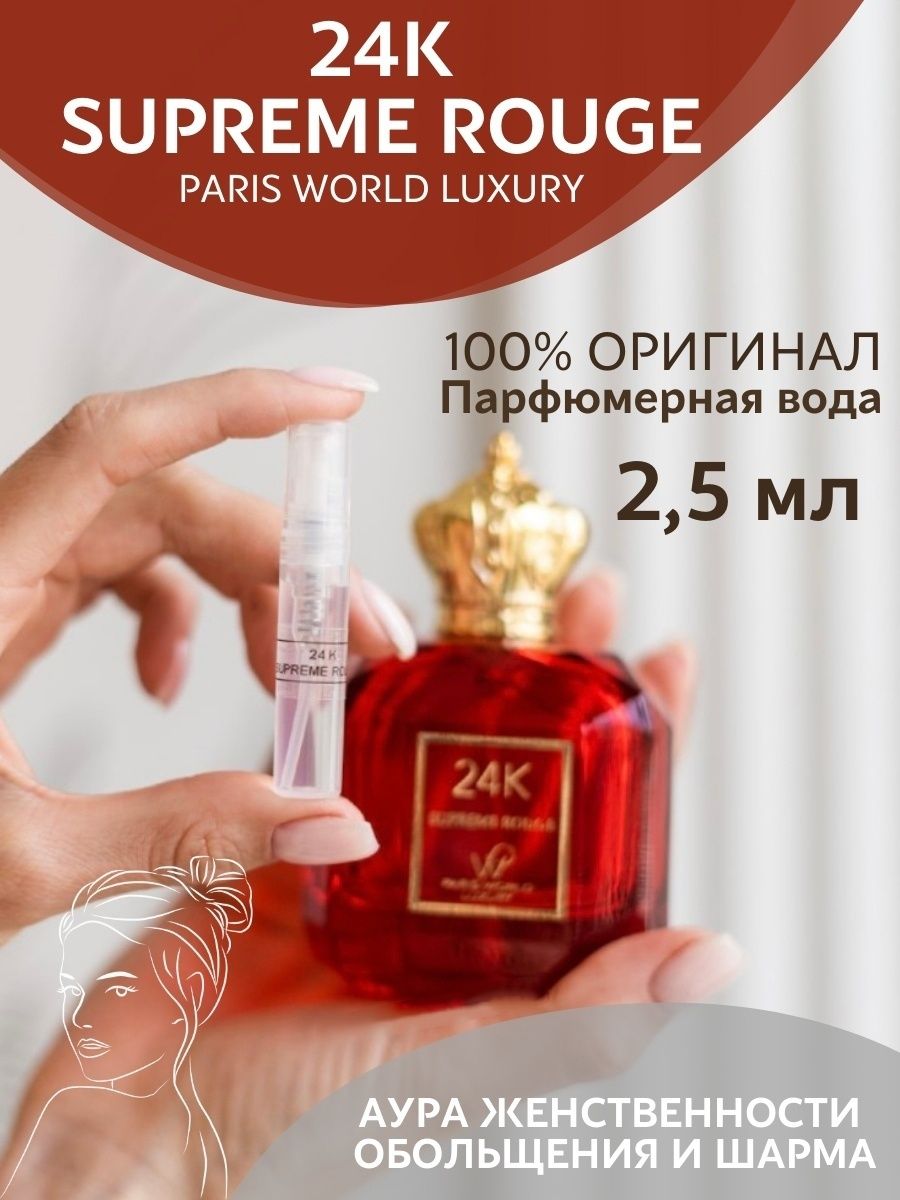 Luxury 24k supreme rouge. Духи 24к Supreme rouge. Paris World Luxury 24k Supreme rouge Рени. Paris World Luxury 24k Supreme rouge отливант. Духи Paris World Luxury 24k Supreme rouge мужские.