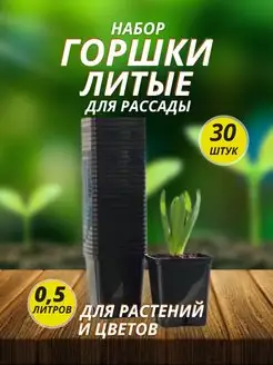 горшок для рассады 0,5 л