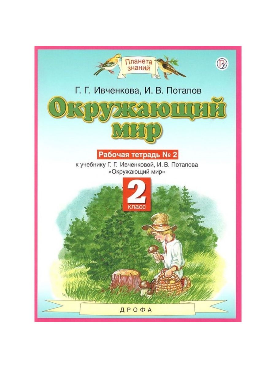 Окружающий мир планета знаний. Окружающий мир 2 класс рабочая тетрадь Планета знаний. «Планета знаний» г.г. Ивченкова, и.в. Потапов окружающий мир. Окружающий мир авторы Ивченкова г.г Потапов и.в Саплина е.в Саплин а.и. Планета знаний окружающий мир Саплина 4 класс.