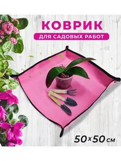 Коврик для садовых работ 50х50