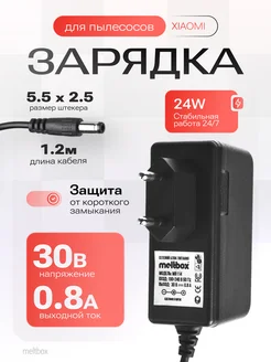 Блок питания 30V 0.8A 5.5x2.5(2.1)мм для пылесосов XIAOMI