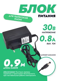 Адаптер питания 30V 0.8A 5.5x2.5(2.1) мм (пылесосы XIAOMI)