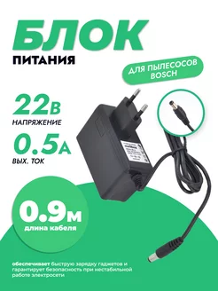 Адаптер питания 22V 0.5A 5.5x2.1 мм для пылесосов Bosch