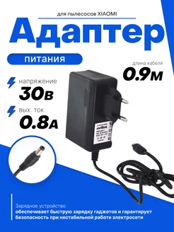 Блок питания 30V 0.8A 5.5x2.5(2.1)мм пылесосы XIAOMI