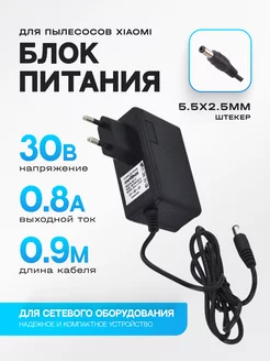 Зарядное устройство 30V 0.8A 5.5x2.5(2.1)мм пылесосы XIAOMI