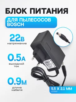 Зарядное устройство 22V 0.5A 5.5x2.1мм для пылесосов Bosch