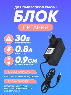 Сетевой блок питания 30V 0.8A 5.5x2.5(2.1) пылесосы XIAOMI