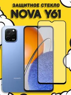 Защитное стекло для Huawei Nova Y61 Хуавей нова У61