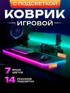 Коврик для мышки большой игровой с подсветкой rgb на стол