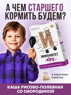 Каша Иммунитет KIDS (полба, рис, яблоко смородина) 250 г