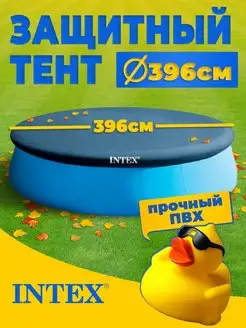 Intex Тент для надувного бассейна 396 см