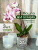 Горшок для орхидеи 2,7 л 3 шт бренд Альтернатива продавец Продавец № 1205303