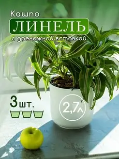 Горшок для цветов 2,7 л 3 шт