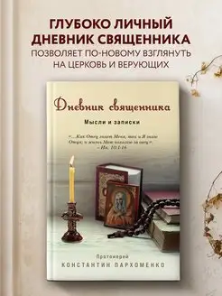 Дневник священника. Мысли и записки