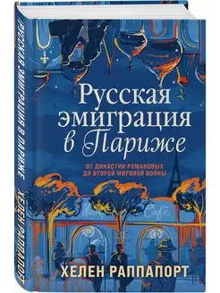 Русская эмиграция в Париже. От Романовых до Второй мировой