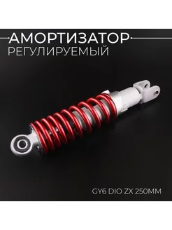 Амортизатор GY6, DIO ZX 250mm, регулируемый