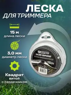 Леска для триммера крученый квадрат с сердечником 3.0mm*15m