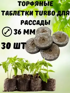 Торфяные таблетки для рассады 36 мм 30 шт