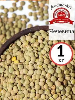 Чечевица зеленая 1 кг