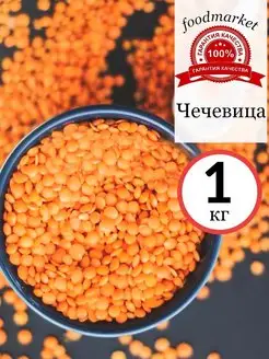 Чечевица 1 кг