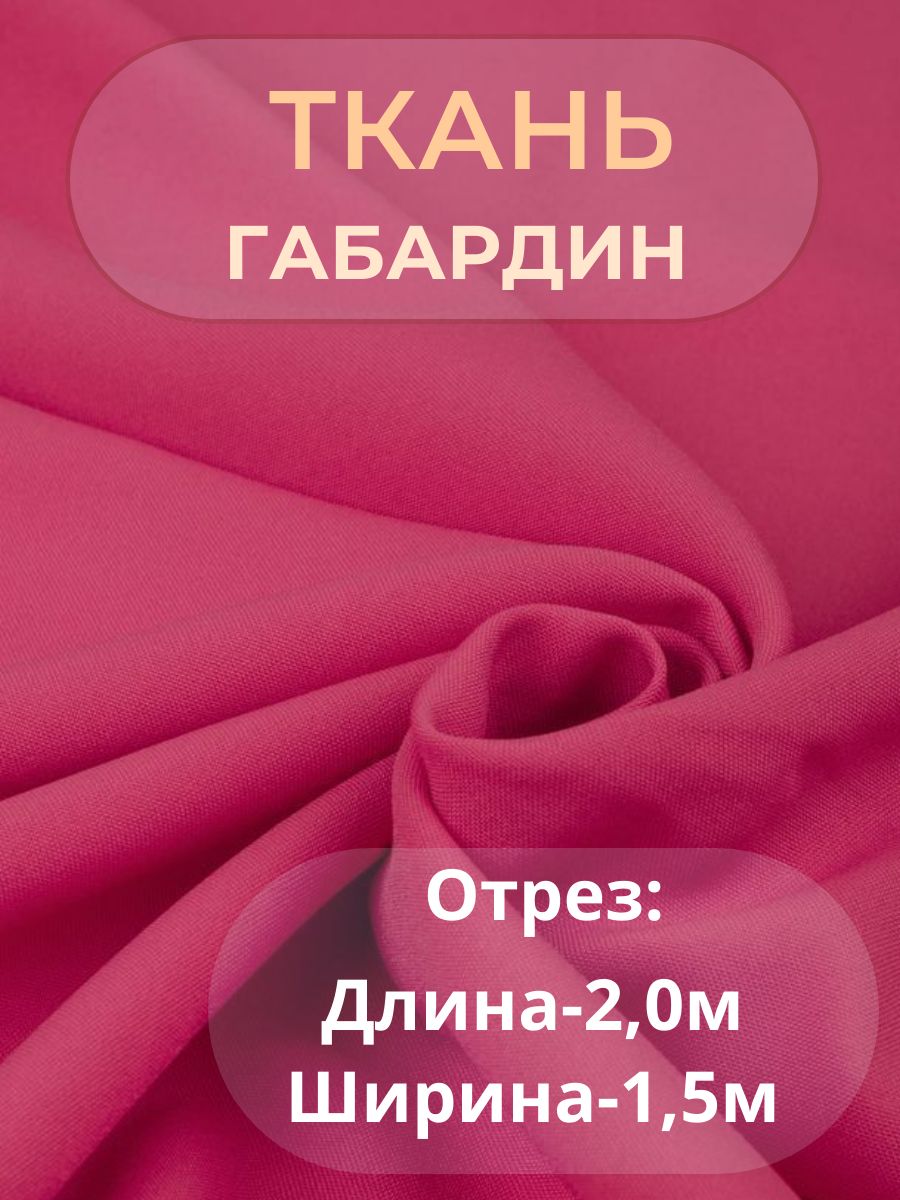 Габардин. Габардин Фухуа. Ткань габардин СТАРТЕКС. Гладкокрашеные ткани габардин. Габардин 