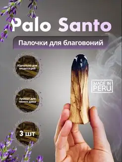 Благовония Пало Санто