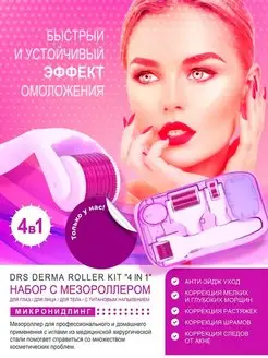 Мезороллер для лица 4 в 1