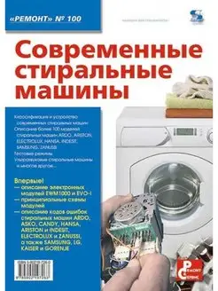 Вып.100. Современные стиральные машины