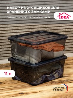 Ящик, коробка для хранения с замками 2шт Idea 152658829 купить за 1 011 ₽ в интернет-магазине Wildberries