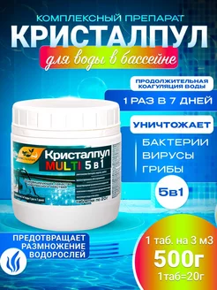 MULTI 5в1 Медленный хлор для бассейнов, таб.20 г,банка 0,5кг