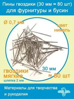 Пины штифты гвоздики со шляпкой 30 мм ≈ 80 шт