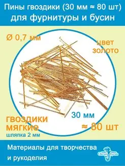 Пины штифты гвоздики со шляпкой 30 мм ≈ 80 шт