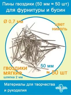 Пины штифты гвоздики со шляпкой 50 мм ≈ 50 шт