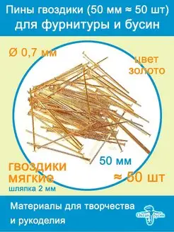 Пины штифты гвоздики со шляпкой 50 мм ≈ 50 шт