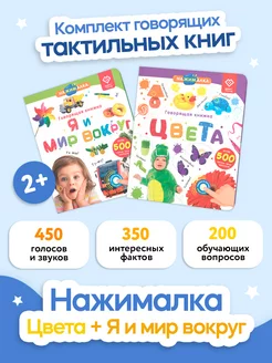 Говорящая книга Нажмалка - Цвета + Я и мир вокруг