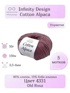 Пряжа Infinity Cotton Alpaca