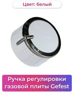 Ручка переключения конфорки для плиты