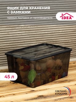 Ящик, коробка для хранения с замками Idea 152662504 купить за 1 320 ₽ в интернет-магазине Wildberries