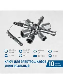 Ключ для электрошкафов 10 профилей