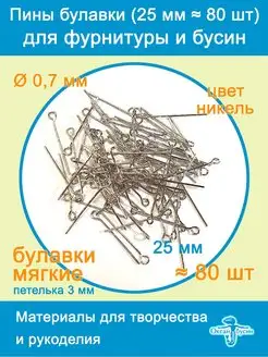 Пины штифты для бижутерии с петелькой 25 мм ≈ 80 шт