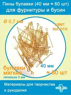 Пины штифты для бижутерии с петелькой 40 мм ≈ 60 шт