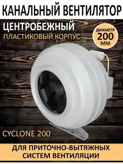 Вентилятор канальный, CYCLONE 200 приточно-вытяжной