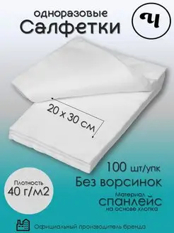 Салфетки одноразовые Спанлейс 20х30 100 шт