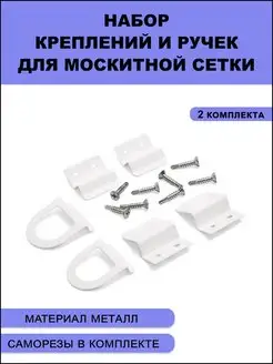 Набор креплений и ручек для москитной сетки