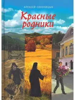 Красные родники