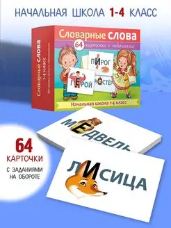 Учим словарные слова Словарные слова карточки 1-4 класс