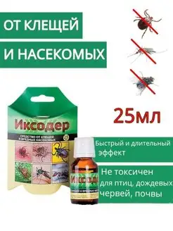 Иксодер защита от насекомых от клещей