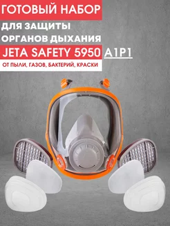 Полнолицевая маска респиратор Jeta Safety 5950 с фильтрами