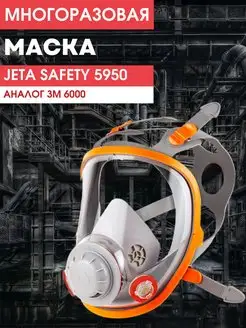 Полнолицевая маска респиратор Jeta Safety 5950 без фильтров