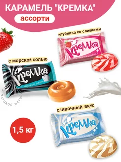 Конфеты леденцы Кремка ассорти 1,5 кг